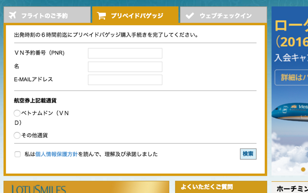 エクスペディアで予約したベトナム航空のフライトでプリペイドバゲッジ購入手続きする方法 Kskv