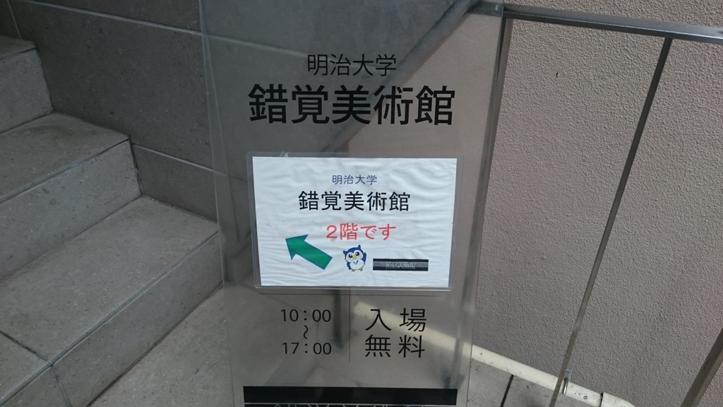 神田のちょっと変わった美術館 錯覚美術館 に行ってきた ふんきちブログ 神田のちょっと変わった美術館 錯覚美術館 に行ってきた ふんきちブログ