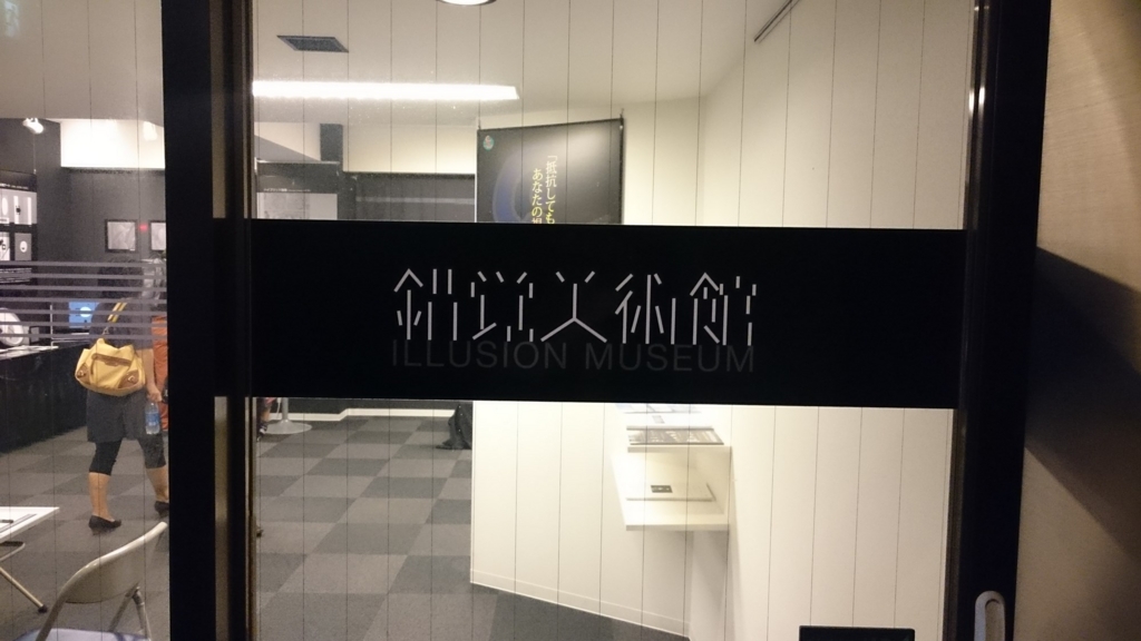 神田のちょっと変わった美術館 錯覚美術館 に行ってきた ふんきちブログ 神田のちょっと変わった美術館 錯覚美術館 に行ってきた ふんきちブログ