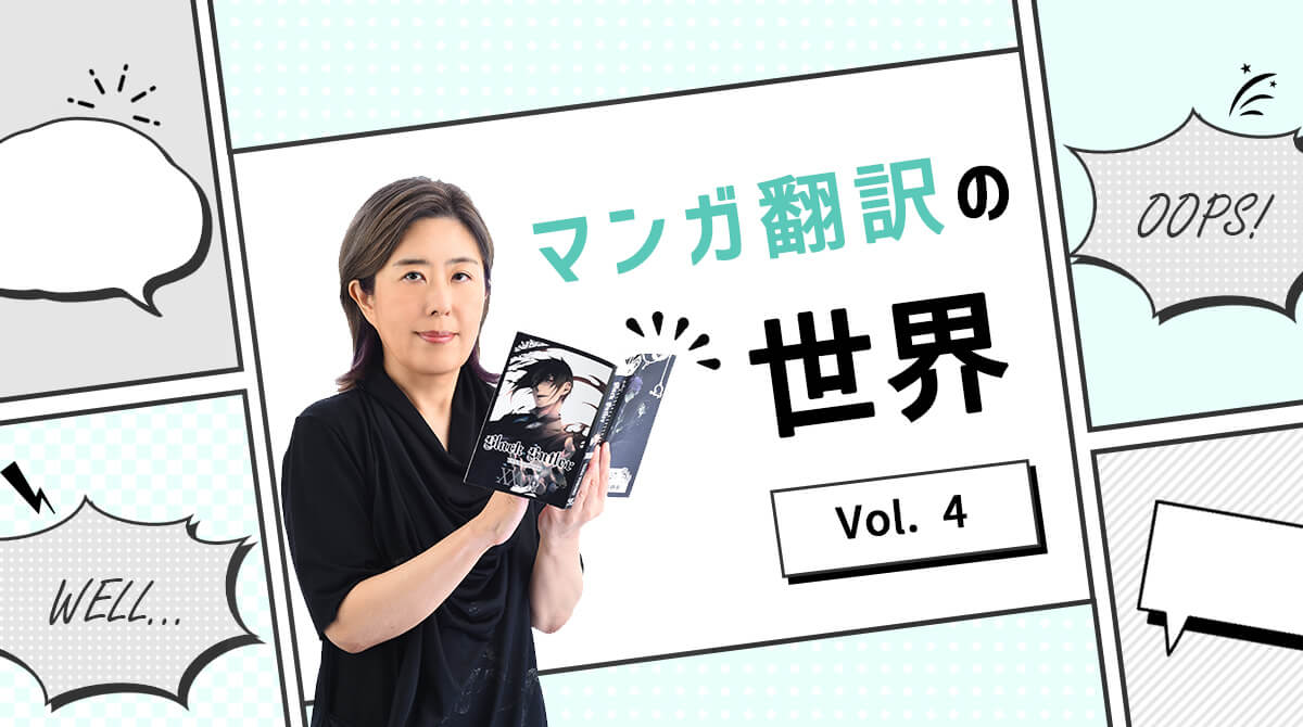 日英マンガ翻訳家に求められる2つのスキルとは English Journal Online