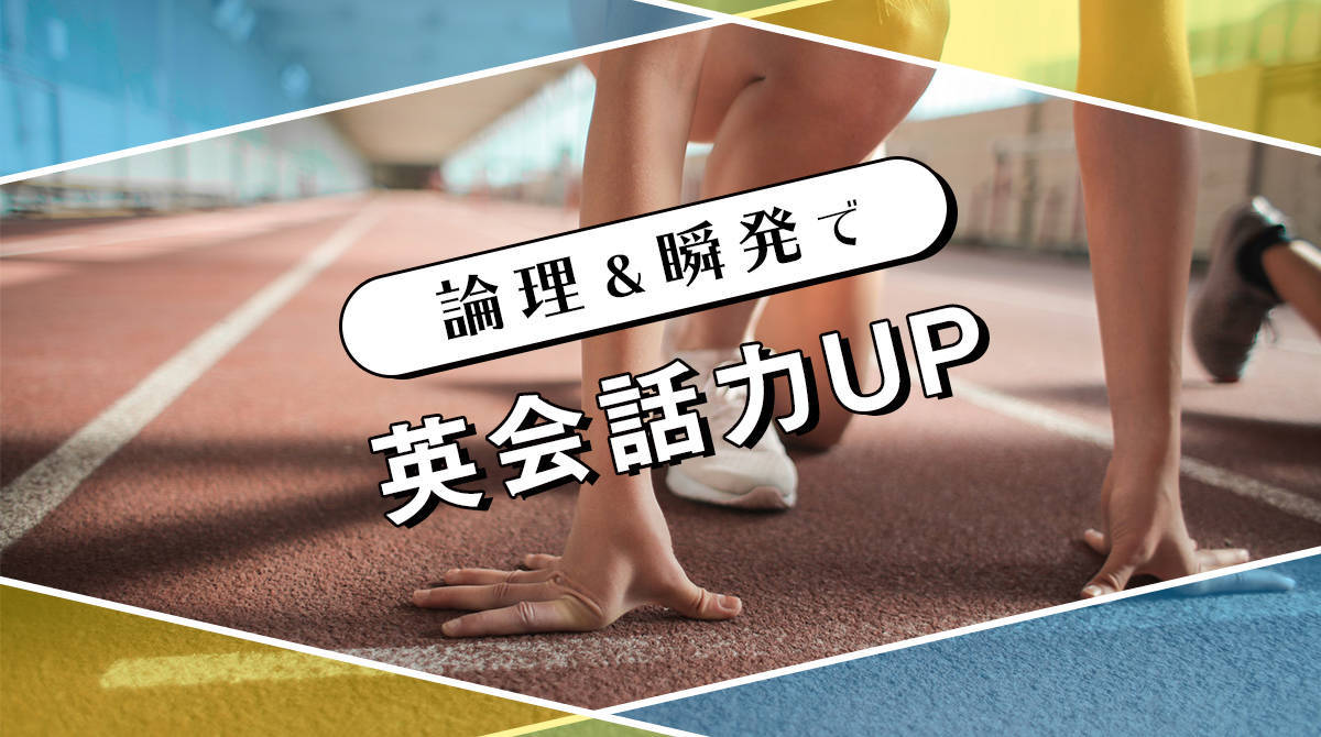 論理&瞬発で英会話力UP