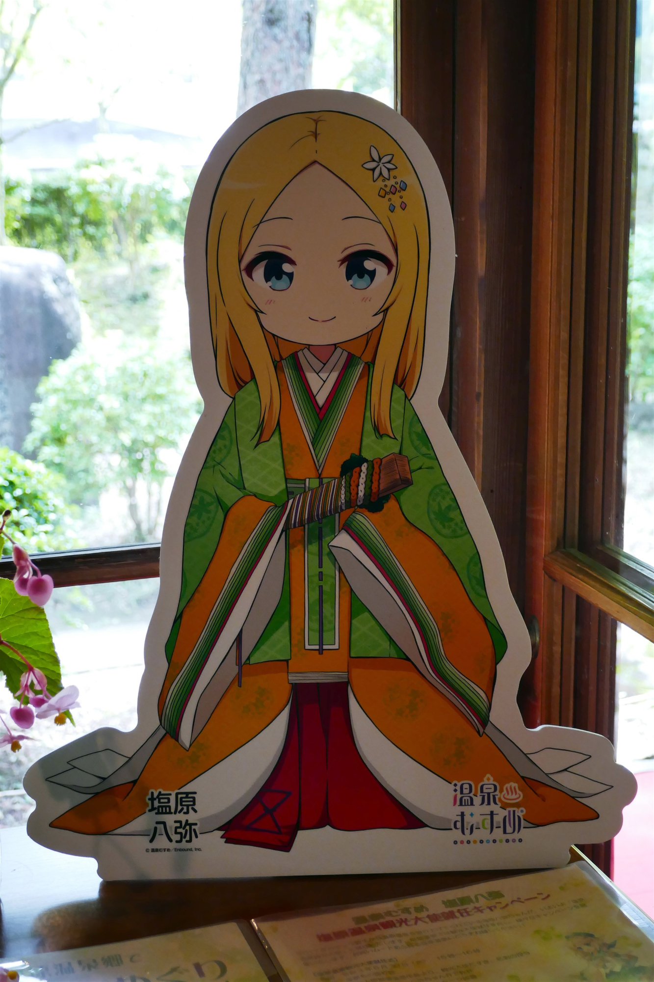 塩原八弥 天皇の間記念公園