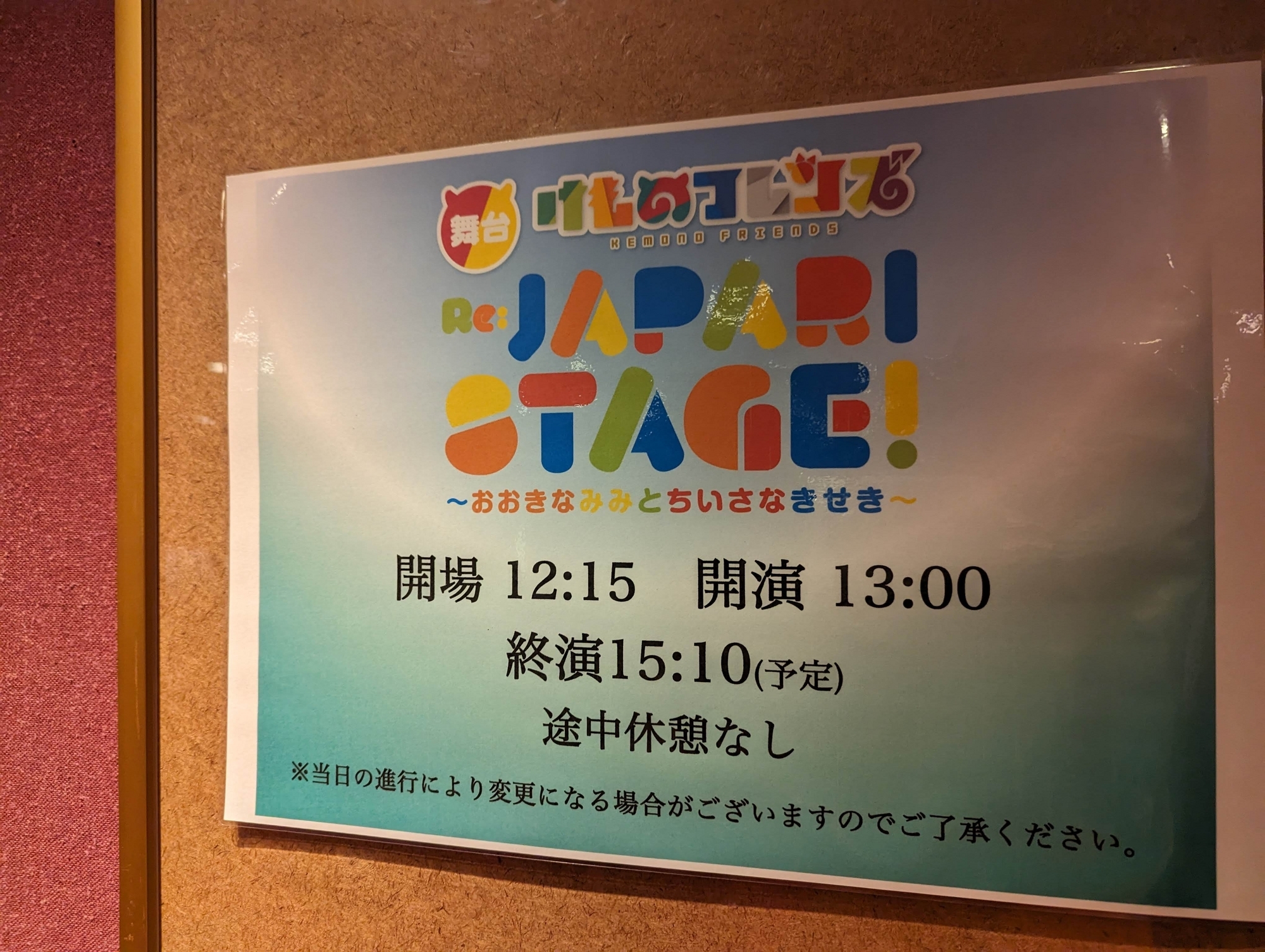 舞台けものフレンズ Re JAPARI STAGE 10月21日昼の部