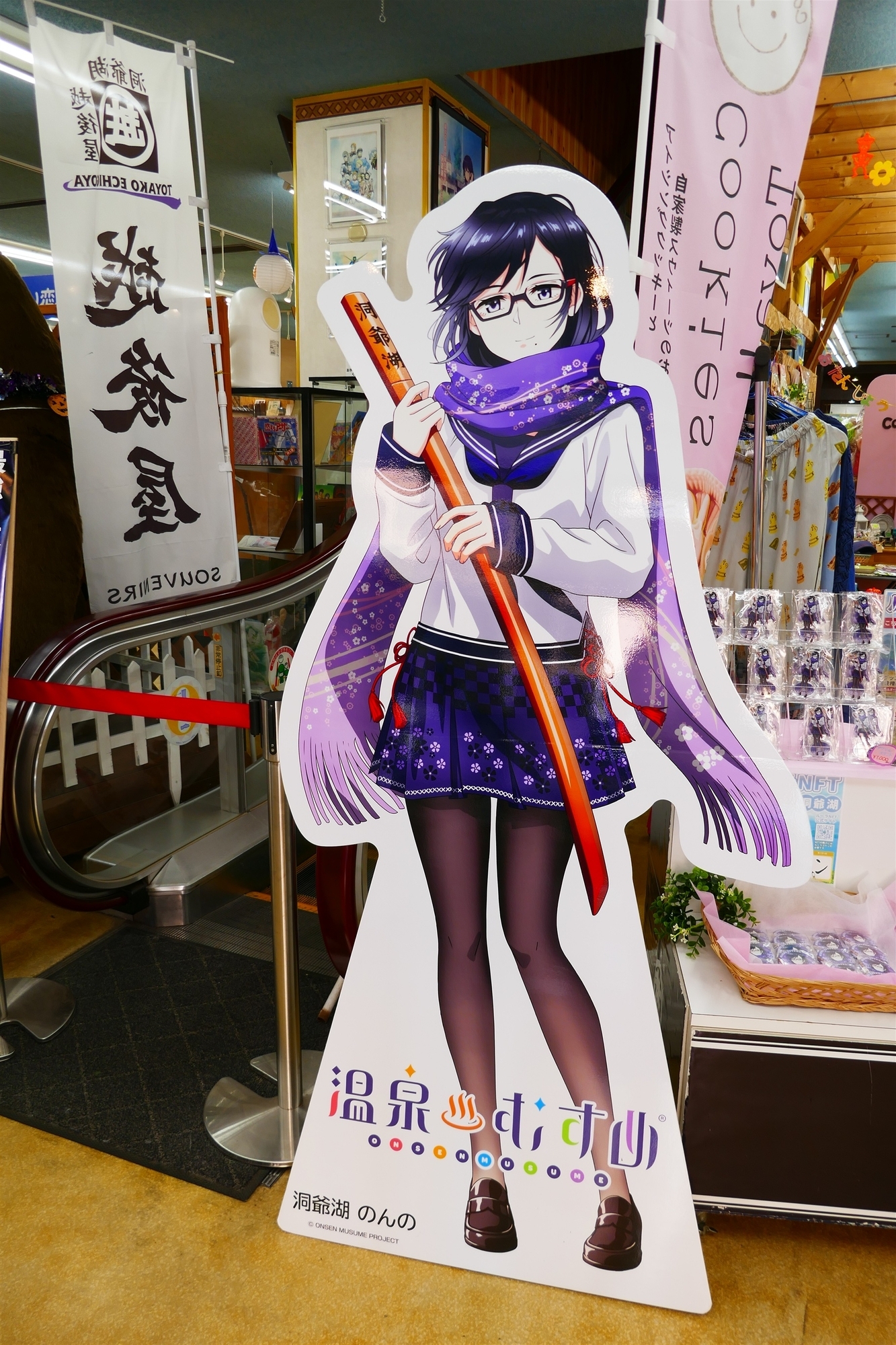 洞爺湖のんの　越後屋