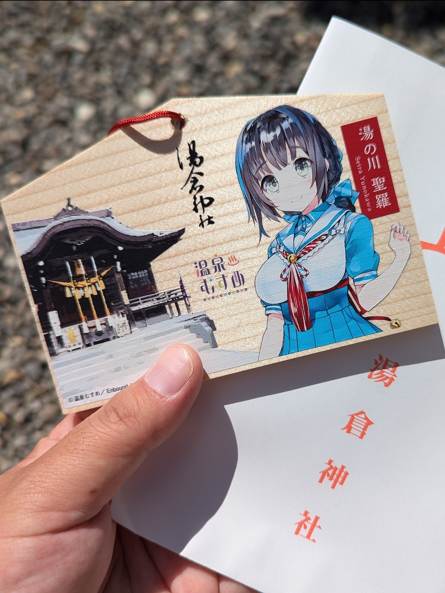 湯の川聖羅　湯倉神社　絵馬