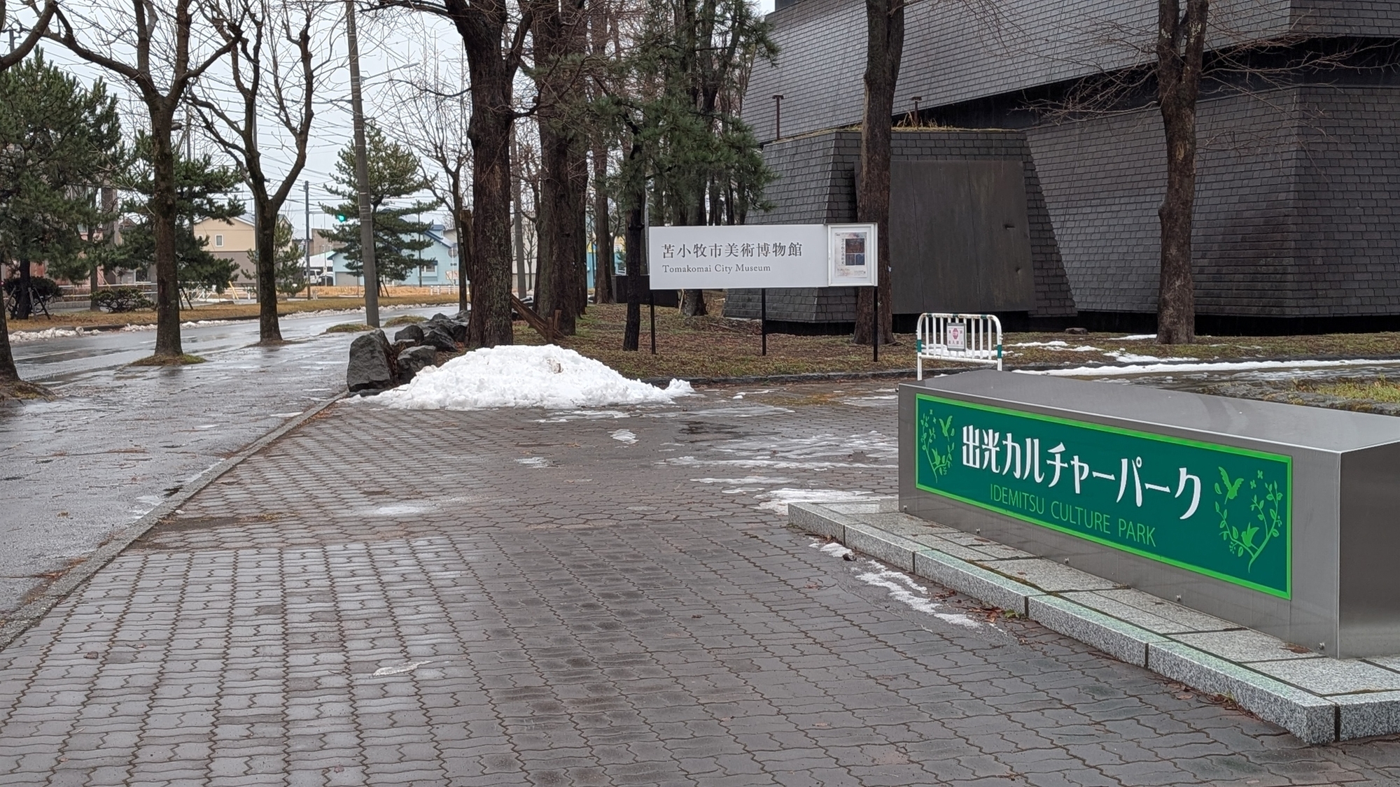 美術博物館などが位置する「出光カルチャーパーク」の入口