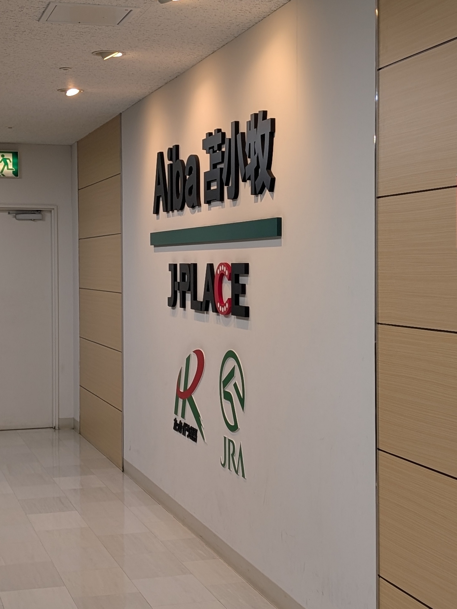 Aiba苫小牧の入口の看板