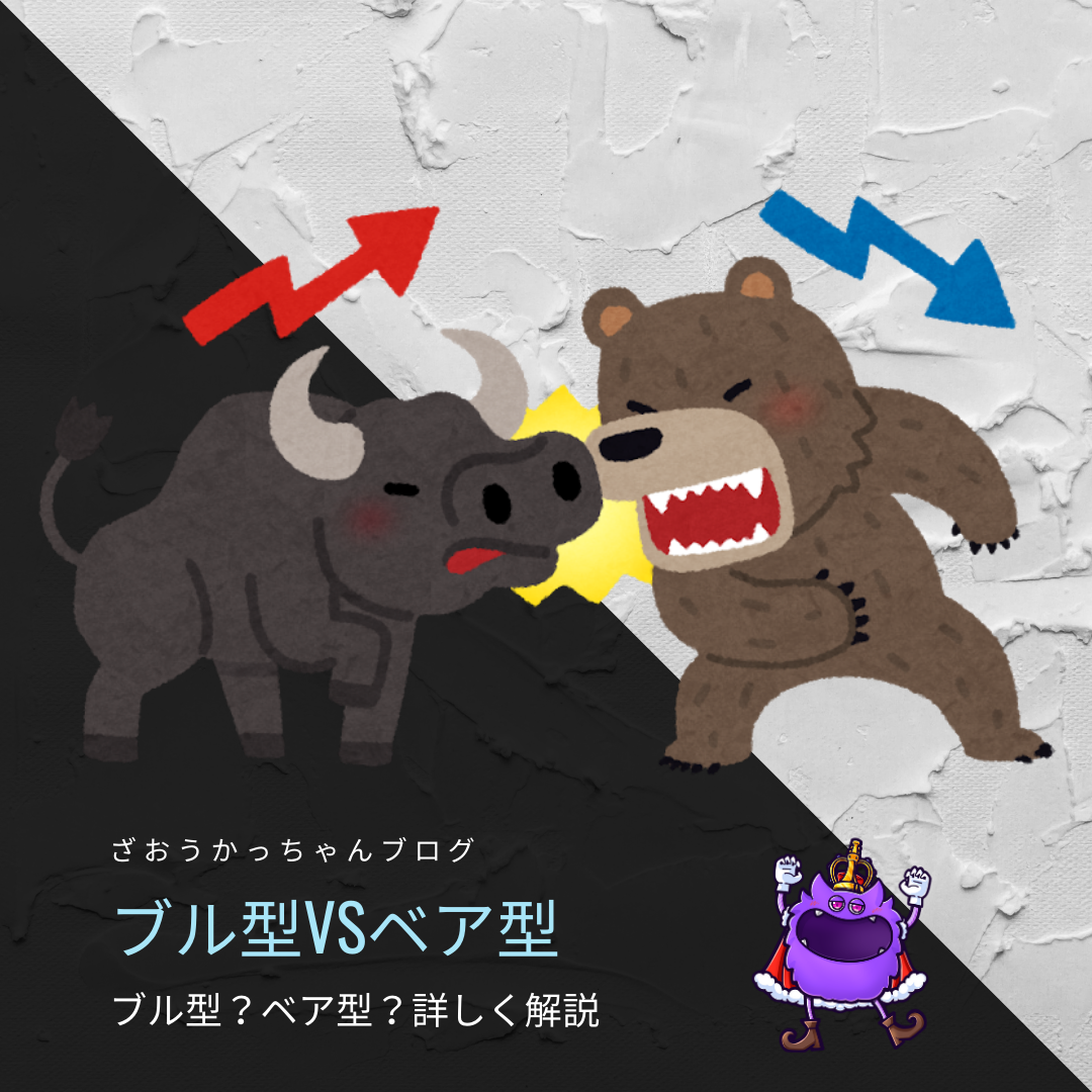 ブル型・ベア型？市場平均以上のリターンを得られる？真逆の性質を持つファンドか家と外で真逆な性格な妹ではどっちが好きですか？ - ざおうかっちゃんブログ
