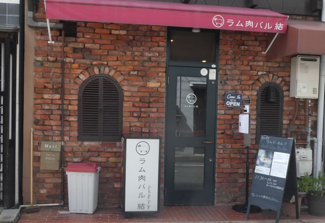ラム肉バル結 岡山市北区田町 黒爺のハーフボイルドな69年 ラム肉バル結 岡山市北区田町 黒爺のハーフボイルドな69年