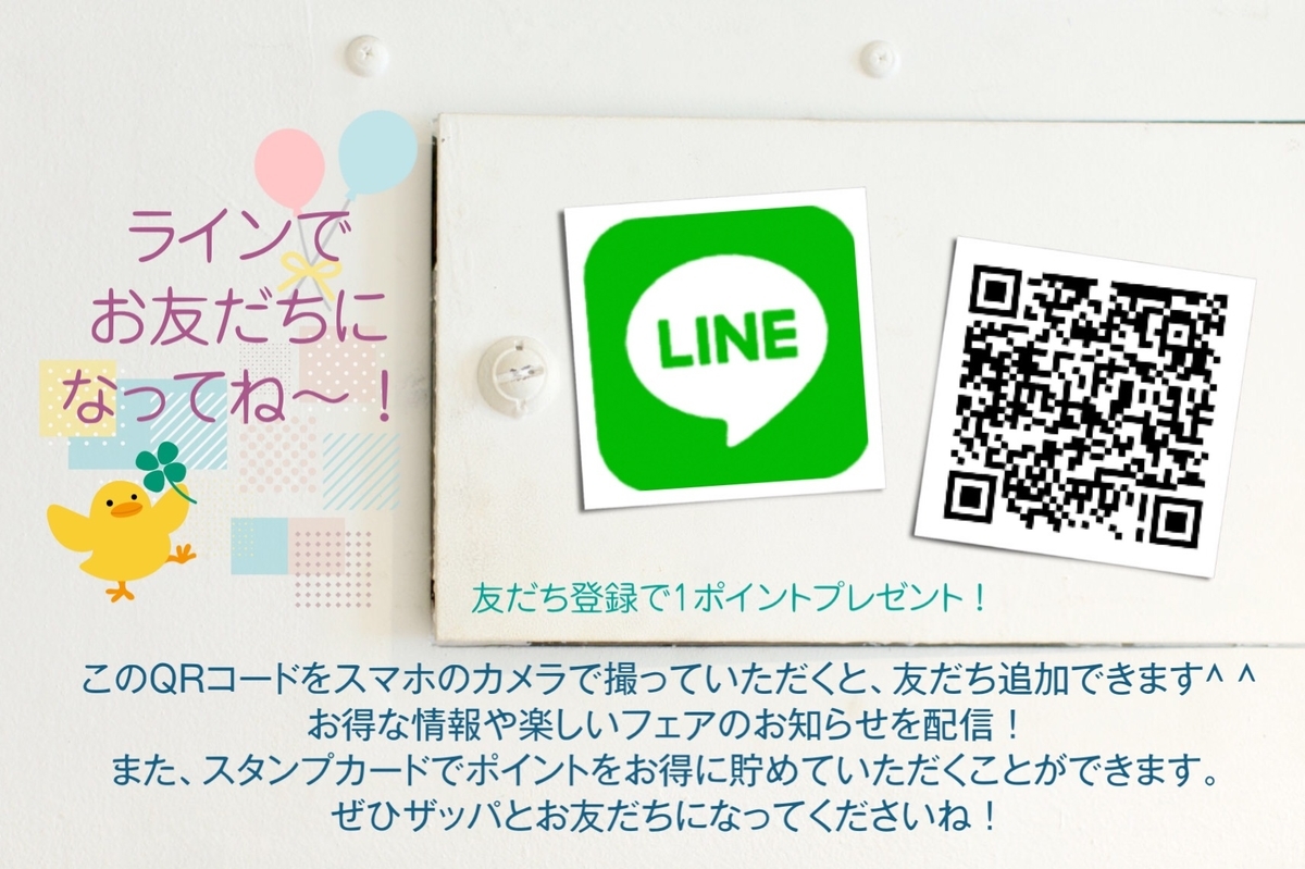 ラインでお友達になってね 電話番号変更のお知らせ Zappaのスタッフブログ ラインでお友達になってね 電話番号変更のお知らせ Zappaのスタッフブログ