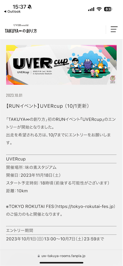 UVERcupで10km走るためだけに大阪から東京へ - 信じ続けた桃源郷