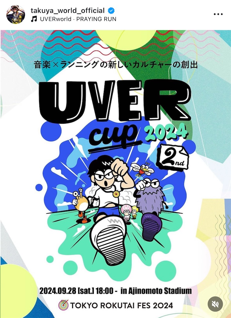退院、そして復活。年に1回のUVERcupで答え合わせ - 信じ続けた桃源郷