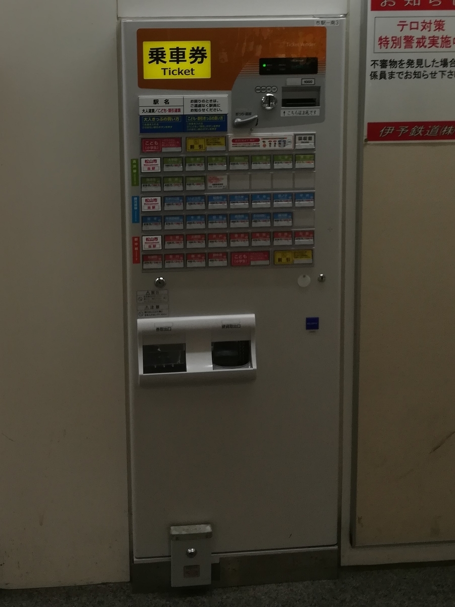 伊予鉄郊外電車の券売機 伊予鉄郊外電車の券売機