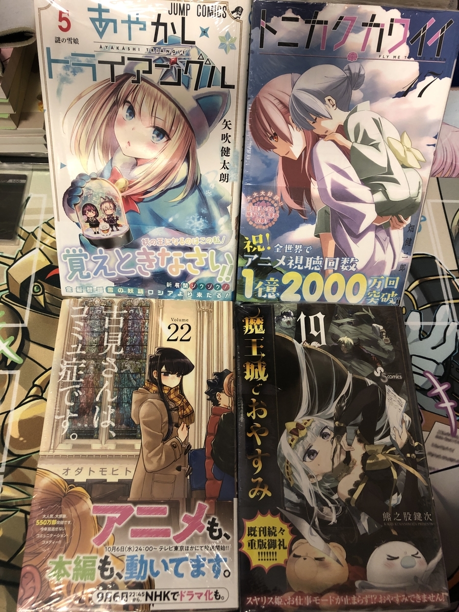 サンデーとジャンプコミックスがある月。絶賛面白い、あやトラ！　回想ばっかだトニカワ！　アニメもドラマも古見さん！　あの質問送った人感謝するぞ、魔王城!!