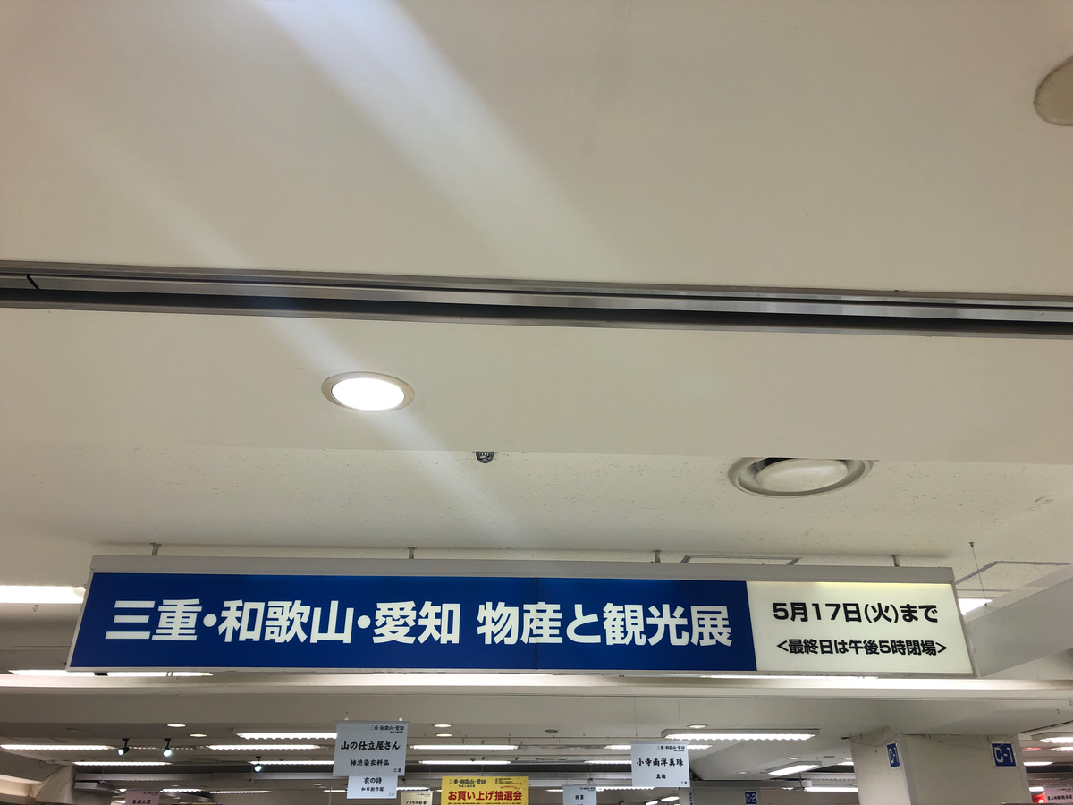 京王百貨店で火曜までやっております物産展。こちら、愛知とあとふたつ。工芸品なんてのも見られるんですからステキですね。