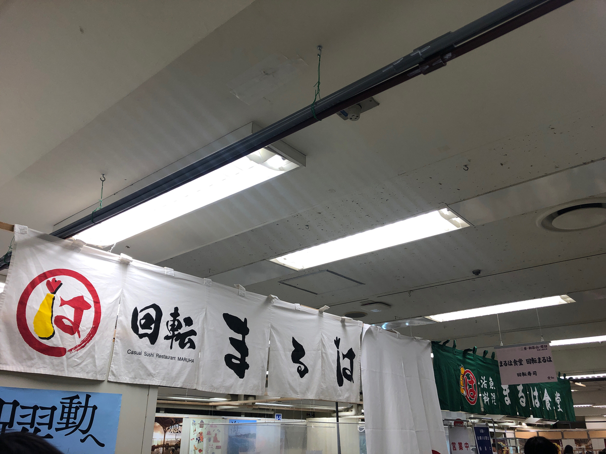 愛知物産展。そうは言いますが、他にも2県あるんですよ。語感的にひとつに絞った方がいいでしょう。目的はひとつですから。赤福？　確かに食べたかったよ。チクショウ。ということで、回転まるは。まるは食堂がやっておりますお寿司ですね。一番場所もデカくとっとりました。