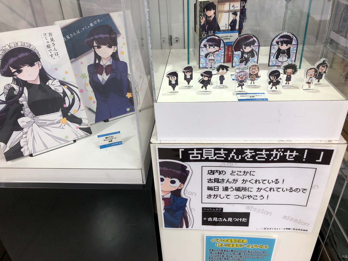 デフォルメのスタンドに、描き下ろしグッズまで！　結構なモンですよ。富豪だったら買ってる(笑)。家の広さの問題(笑)。古見さん見つけた！　アキバで。