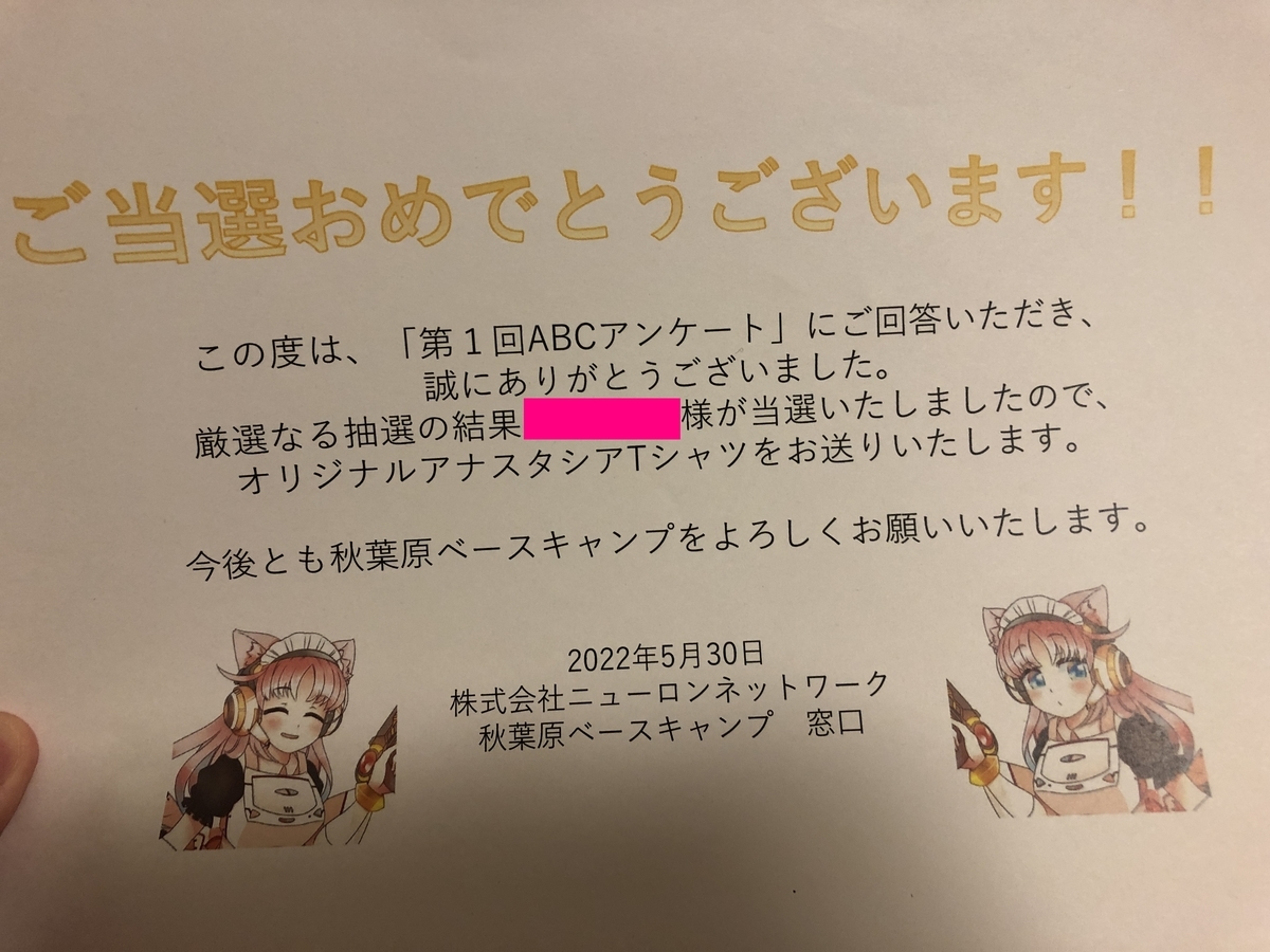 実名載っている系の紙。ちゃんとしてていいけど(笑)。ABCと略せることを最近知った、秋葉原ベースキャンプからのもの。皆さん読んでますか？