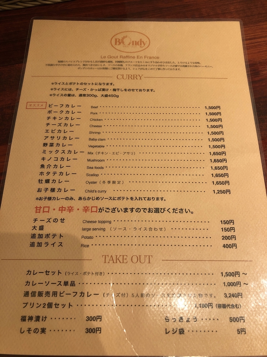 欧風カレー。ボンディ。火力を上げていこう。何の話？　あ、メニューですこれ。カレーとドリンクのがあったんだけど、写真枚数多すぎると疲れるので(笑)1枚だけ。