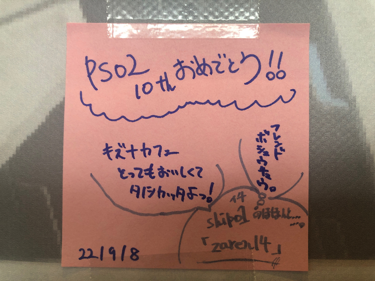 PSO210周年。#10周年なのでメッセージ残す。ざれん。ざれん♀(笑)。zaren14はフレンド募集中。NGSキズナカフェ。東京ソラマチ。
