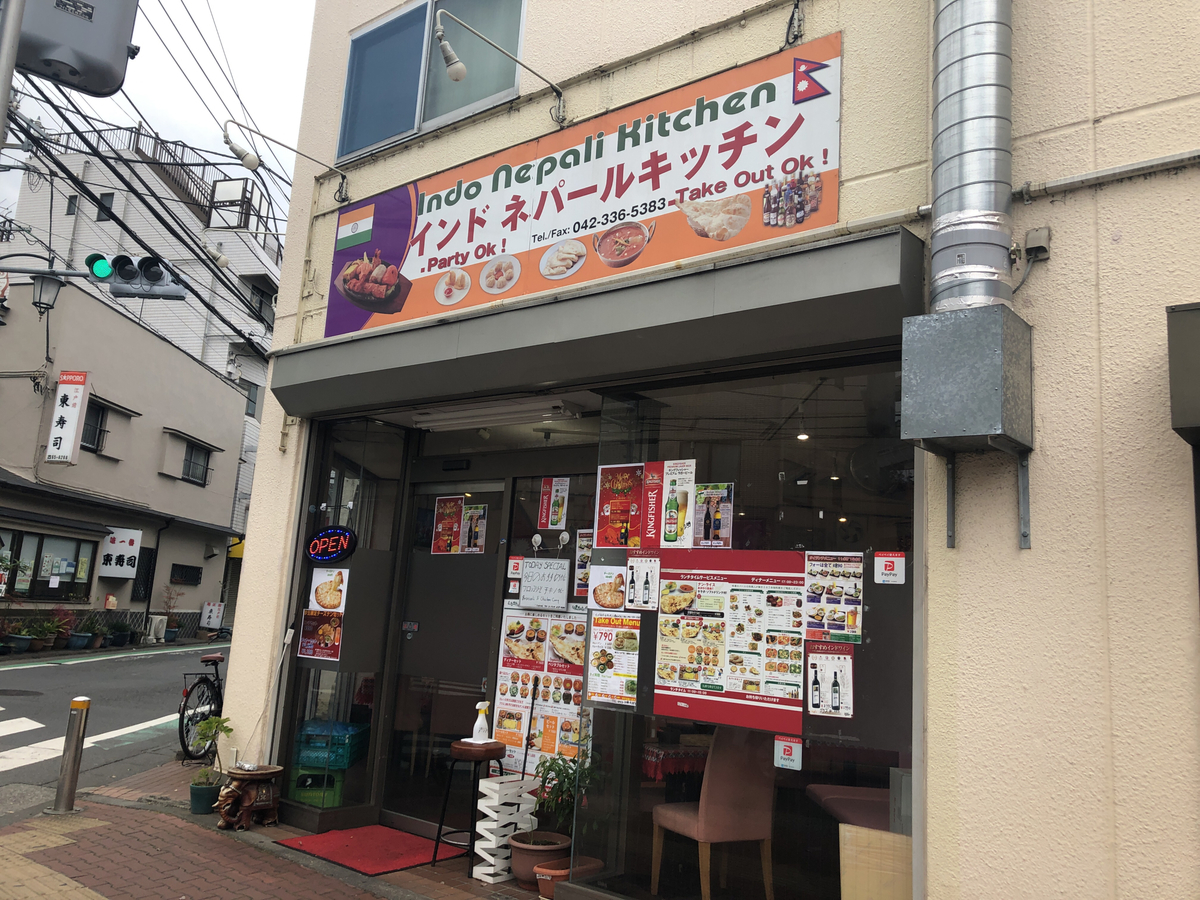 多磨霊園。府中。東京。インドカレー。インドカレー屋さん。インドネパールキッチン。インドネパール。チーズナン。大体こんな要素たち。多磨霊園、っていいよね。外観。