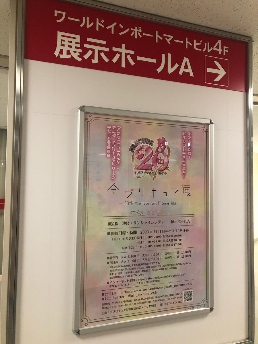 池袋。東池袋。池袋サンシャインシティ。サンシャインシティ。サンシャイン。展示ホールA. プリキュア。プリキュア展。全プリキュア展。20周年。展覧会。チケット。後ろはあいミス。看板。ワールドインポートマートビル。