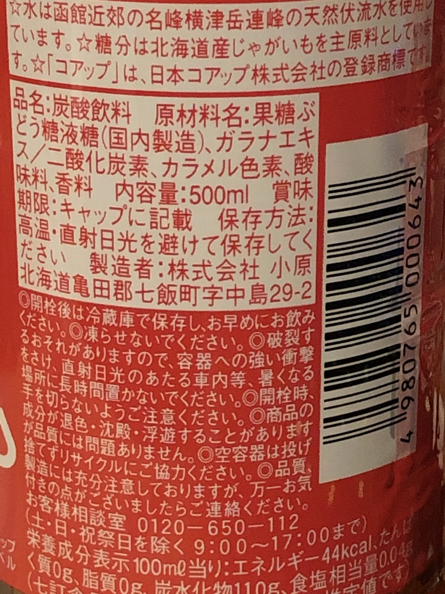 ガラナ。ガラナって何？　北海道。北海道限定。セイコーマート。セコマ、じゃない(笑)。VTuber? ご当地キャラ？　コアップガラナ。秋葉原。アキバ(笑)。2枚目。おんなじだよ！　北乃カムイさんもいるよ！　成分表。