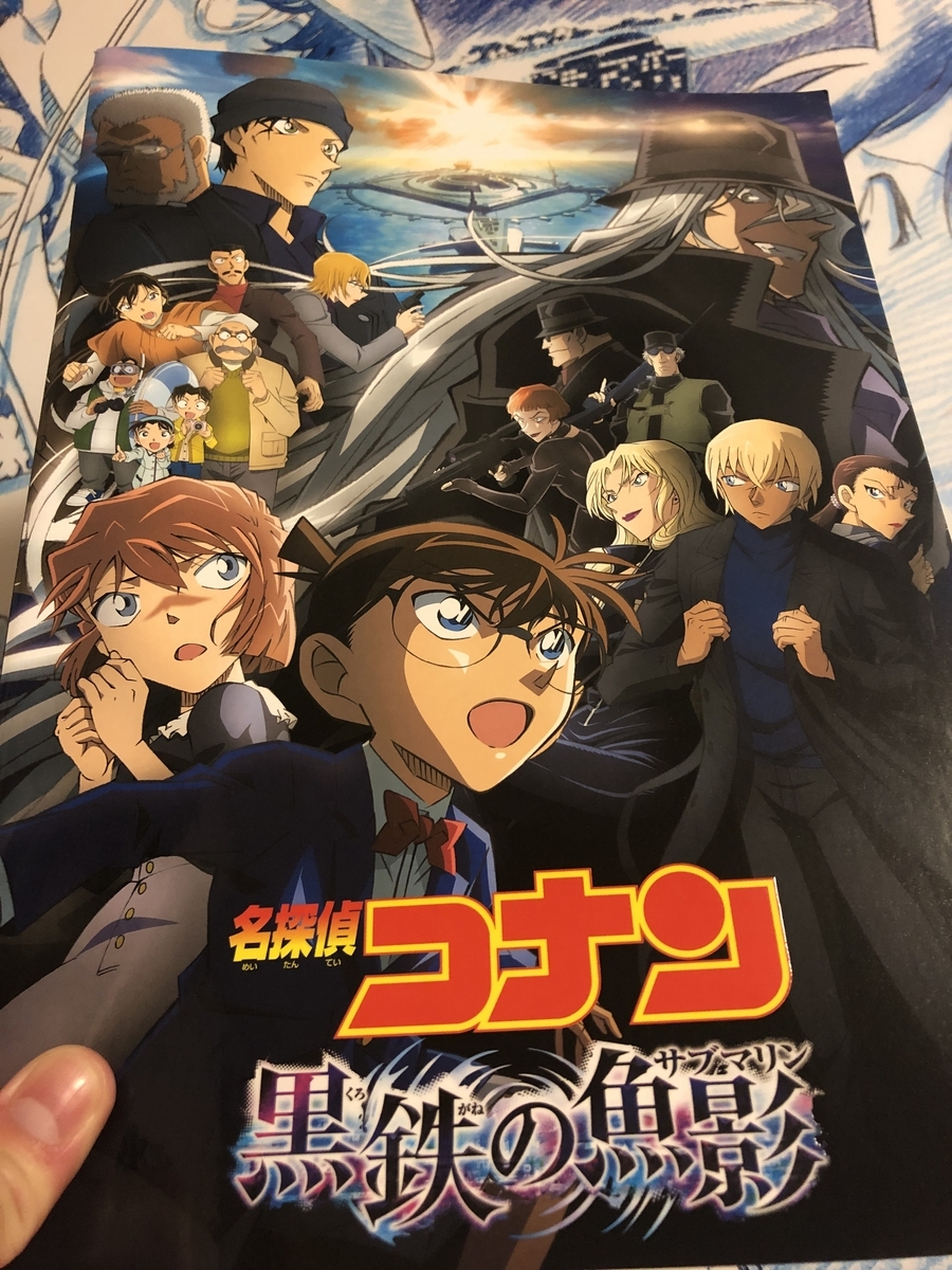 映画。映画館。オリナス。TOHO. TOHOシネマズ。錦糸町。コナン。名探偵コナン。劇場版。黒鉄の魚影。サブマリン。これはチケット。これはオブジェクト。フォトスポット、とも。管理官んんん。入場特典。シール。ステッカー。パンフレット。