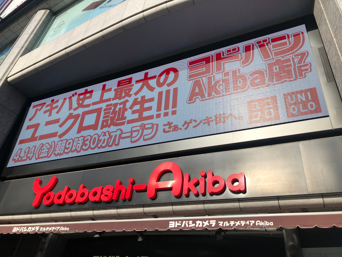 秋葉原。アキバ。ヨドバシ。ヨドバシカメラ。ヨドバシAkiba. AKIBA. AKIHABARA. ユニクロ。UNIQLO. UT. Tシャツ。コナンくん。名探偵コナン。これは入口。