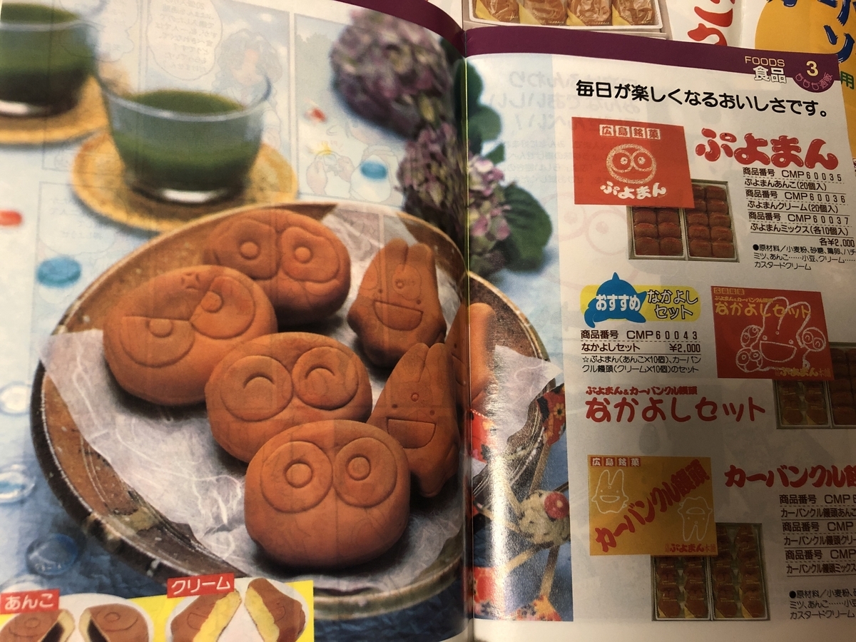 ぷよまん。ぷよまん広告。カーバンクル饅頭。どっちも食べたいよ！　チクショウ！