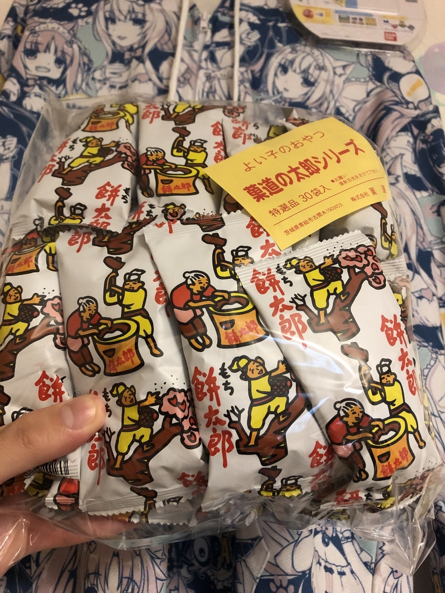 駄菓子。だがし。駄菓子ばんくる。迫る。前日。餅太郎。お馴染み。お菓子。揚げ。美味しいよ。