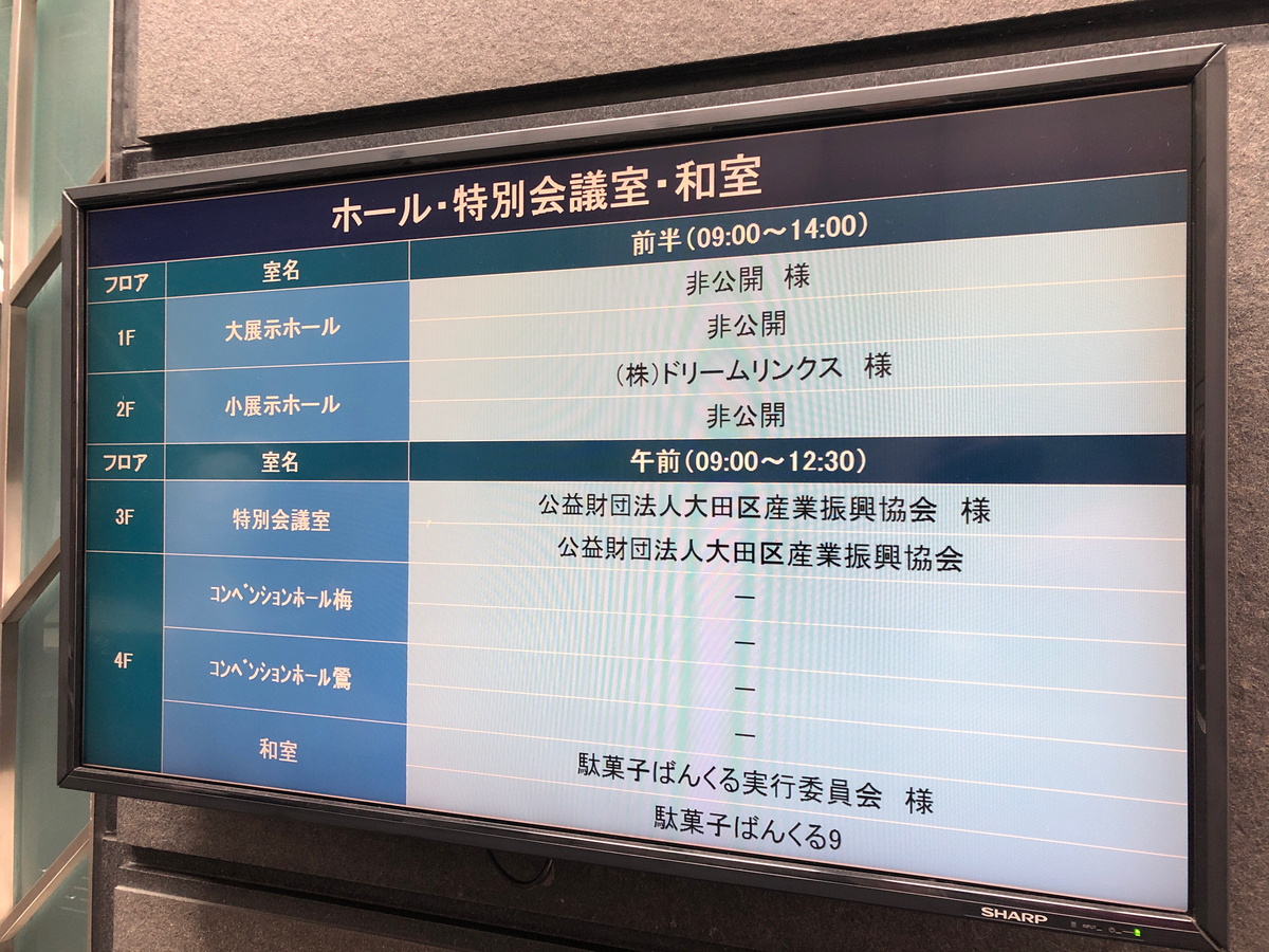 イベント。駄菓子。駄菓子ばんくる。駄菓子食うカーバンクル。9. 11. あ、不吉な羅列。京急蒲田。蒲田。京急蒲田駅。駅。モニター。