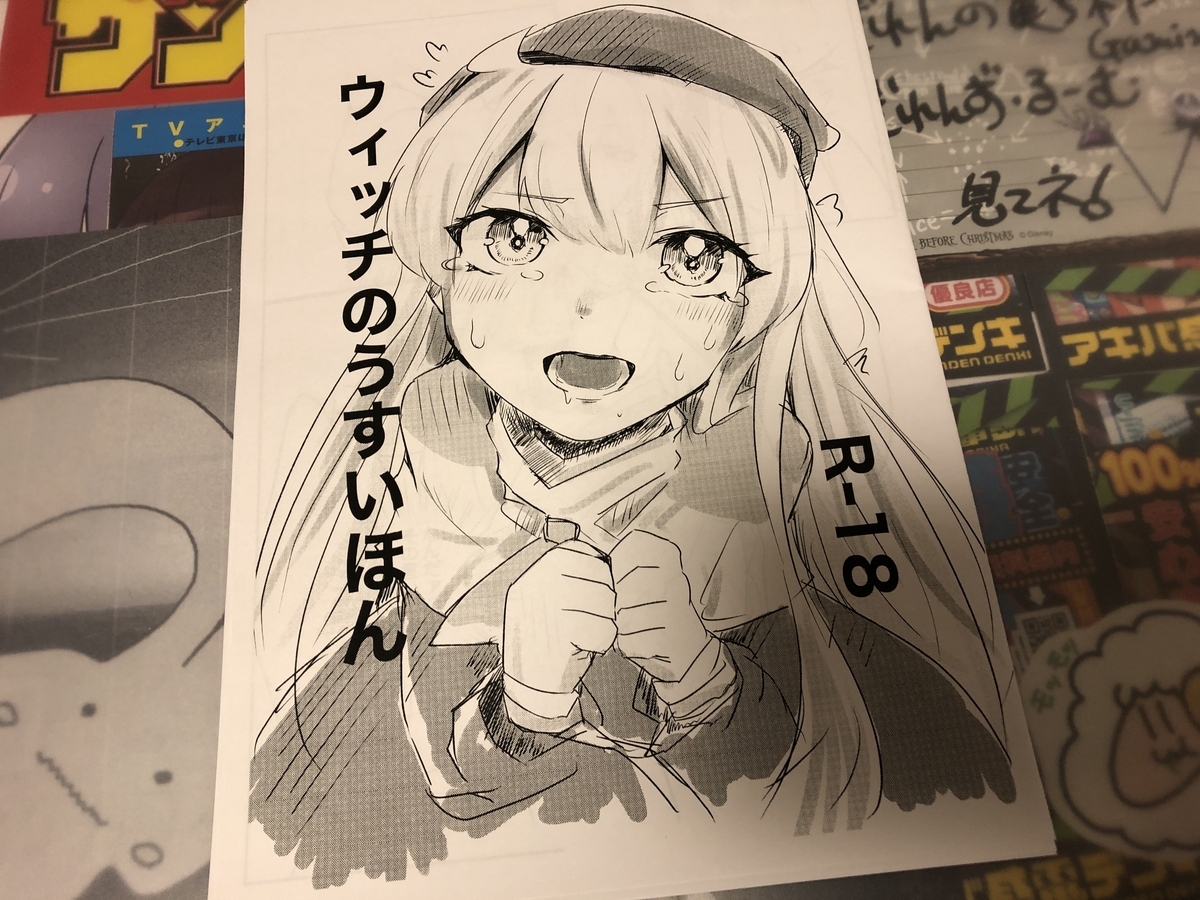 コミケ。コミックマーケット。コミケ102. 102. 夏コミ。2023. 購入品。戦利品。企業ブース。オーガスト。夏コミセット。本。同人誌。ウィッチのうすいほん。えなどりみるくさん。えなどりみるく。