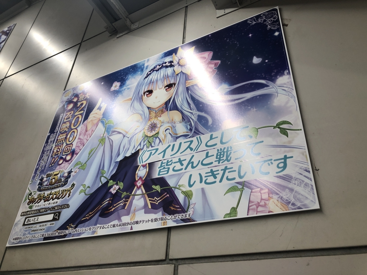 ゲーム。オンラインゲーム。ブラウザゲーム。DMM. あいりすミスティリア! あいミス。5周年。イベント。秋葉原。JR. 秋葉原駅。エスカレーター。ポスター。掲示。5周年。コト。プリシラ。ラディス。編集済み。ソフィ。ベアトリーチェ。ベア先生。クリス。コト。アシュリー。クレア。ギゼリック。リリィ。ユー。