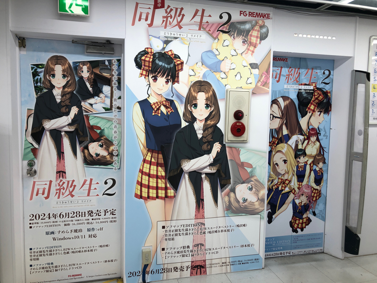 秋葉原。アキバ。AKIHABARA. AKIBA. ソフマップ。美少女ゲーム。アリスソフト。夜が来る！　予約。タペストリー。新規描き下ろし。同級生。