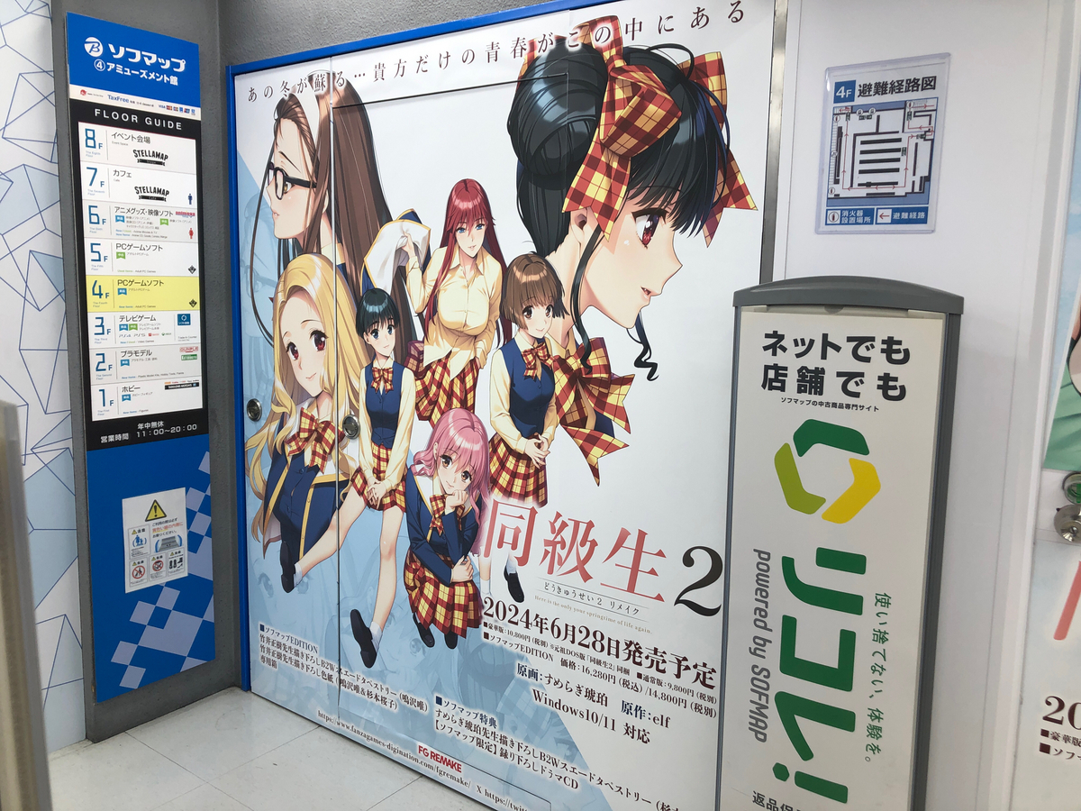 秋葉原。アキバ。AKIHABARA. AKIBA. ソフマップ。美少女ゲーム。アリスソフト。夜が来る！　予約。タペストリー。新規描き下ろし。同級生。同級生2。同級生2リメイク。リメイク。エレベーター。