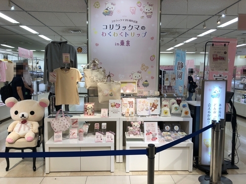 リラックマ。コリラックマ。コリラックマのわくわくトリップ。こりらっくま茶房&湯。東京。大丸。グッズ。20周年記念グッズ。限定商品。限定。20周年。
