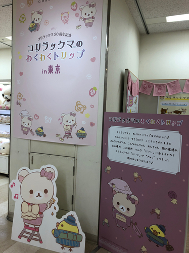 リラックマ。コリラックマ。コリラックマのわくわくトリップ。こりらっくま茶房&湯。東京。大丸。限定。20周年。説明。コンセプト。ボード。キイロイトリ。