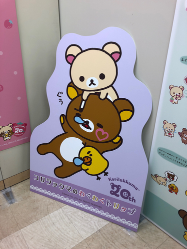 リラックマ。コリラックマ。コリラックマのわくわくトリップ。こりらっくま茶房&湯。東京。大丸。限定。20周年。パネル。キイロイトリ。いたずら。