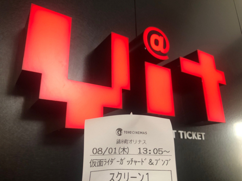 錦糸町。オリナス。TOHOシネマズ。映画。映画館。チケット。いつもの。ファーストデイ。ガッチャード&ブンブ。