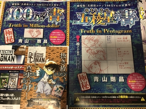 映画。劇場版。名探偵コナン。コナンくん。100万ドルの五稜星。週刊少年サンデー。サンデーS。付録。100万ドルの書。五稜星の書。名探偵コナンカード。
