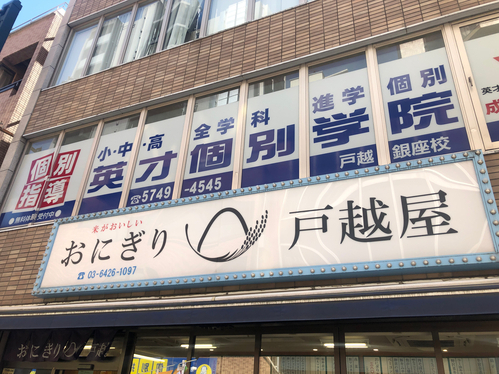 五反田。戸越。戸越銀座。商店街。戸越銀座商店街。おにぎり専門店。戸越屋。