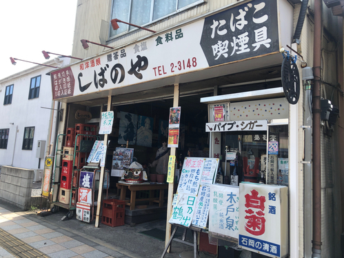 茨城。石岡市。明治。大正。昭和。建築物。建物。レトロ。浪漫。煙草屋。