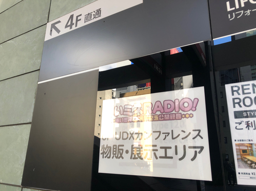 秋葉原。アキバ。AKIHABARA. AKIBA. UDX. AUGUST. オーガスト。あいりすミスティリア！　あいミス。6周年。記念。あいミスRADIO！　イベント。催事。公開録音。会場。UDXカンファレンス。物販、展示エリア。
