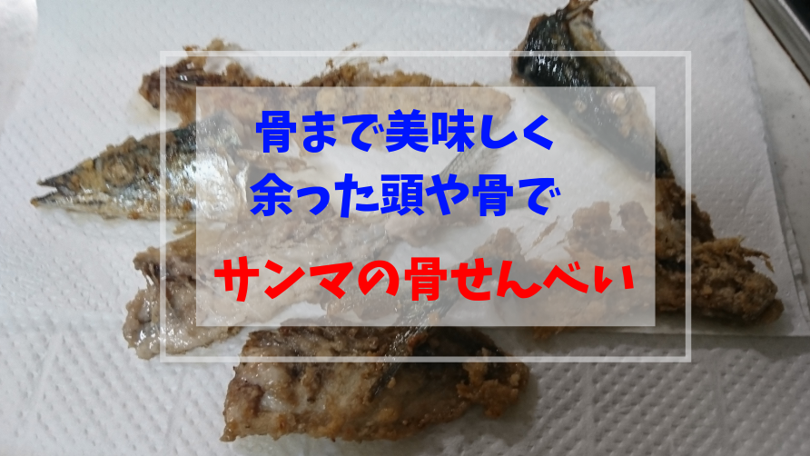 サンマ 余った骨で簡単骨せんべい 頭も食べて生ごみ削減 秋のサンマづくし２ おっさんzaruのズボラ飯