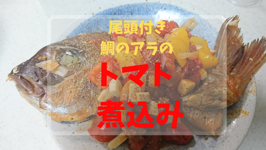 鯛のアラのトマト煮込み アクアパッツァ風 作り方 レシピ シメのおじやもうっまーいよ おっさんzaruのズボラ飯