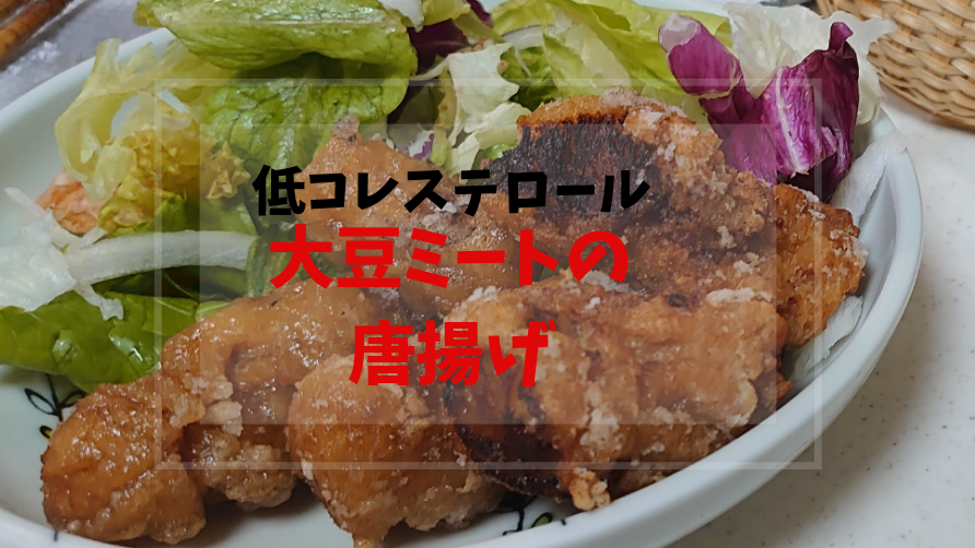 まるで鶏肉 大豆ミートの唐揚げ コレステロール低めの揚げ物 おっさんzaruのズボラ飯