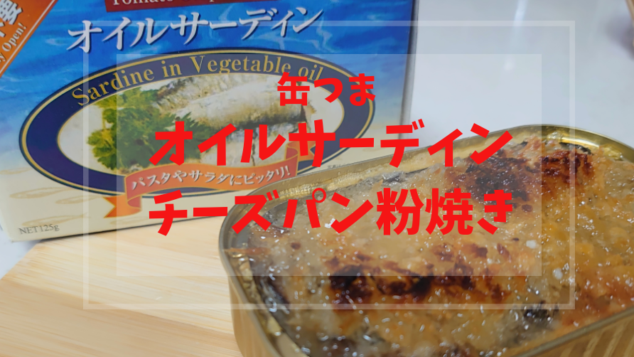 オイルサーディンのチーズパン粉焼き 缶のまま簡単缶つま おっさんzaruのズボラ飯