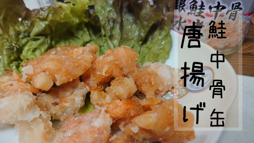 鮭中骨缶の唐揚げ 作り方 レシピ 鮭の缶詰を揚げちゃいました 笑 おっさんzaruのズボラ飯 鮭中骨缶の唐揚げ 作り方 レシピ 鮭の缶詰を揚げちゃいました 笑 おっさんzaruのズボラ飯