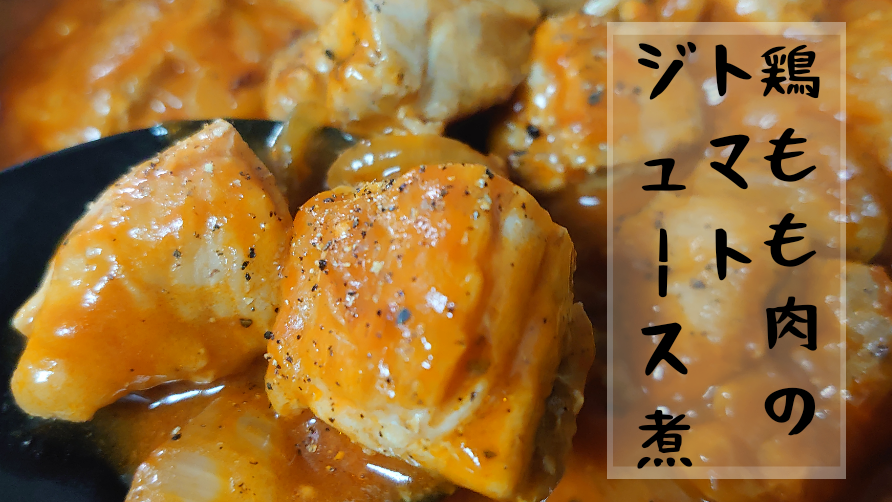 鶏もも肉のトマトジュース煮 の作り方 レシピ クラムチャウダーの素でかんたんフリカッセ風 おっさんzaruのズボラ飯 鶏もも肉のトマトジュース煮 の作り方 レシピ クラムチャウダーの素でかんたんフリカッセ風 おっさんzaruのズボラ飯